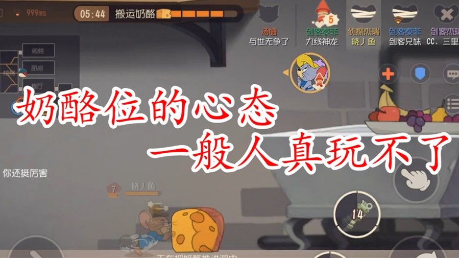 猫和老鼠：奶酪位的正确心态，不抛弃不放弃，上分最会很容易
