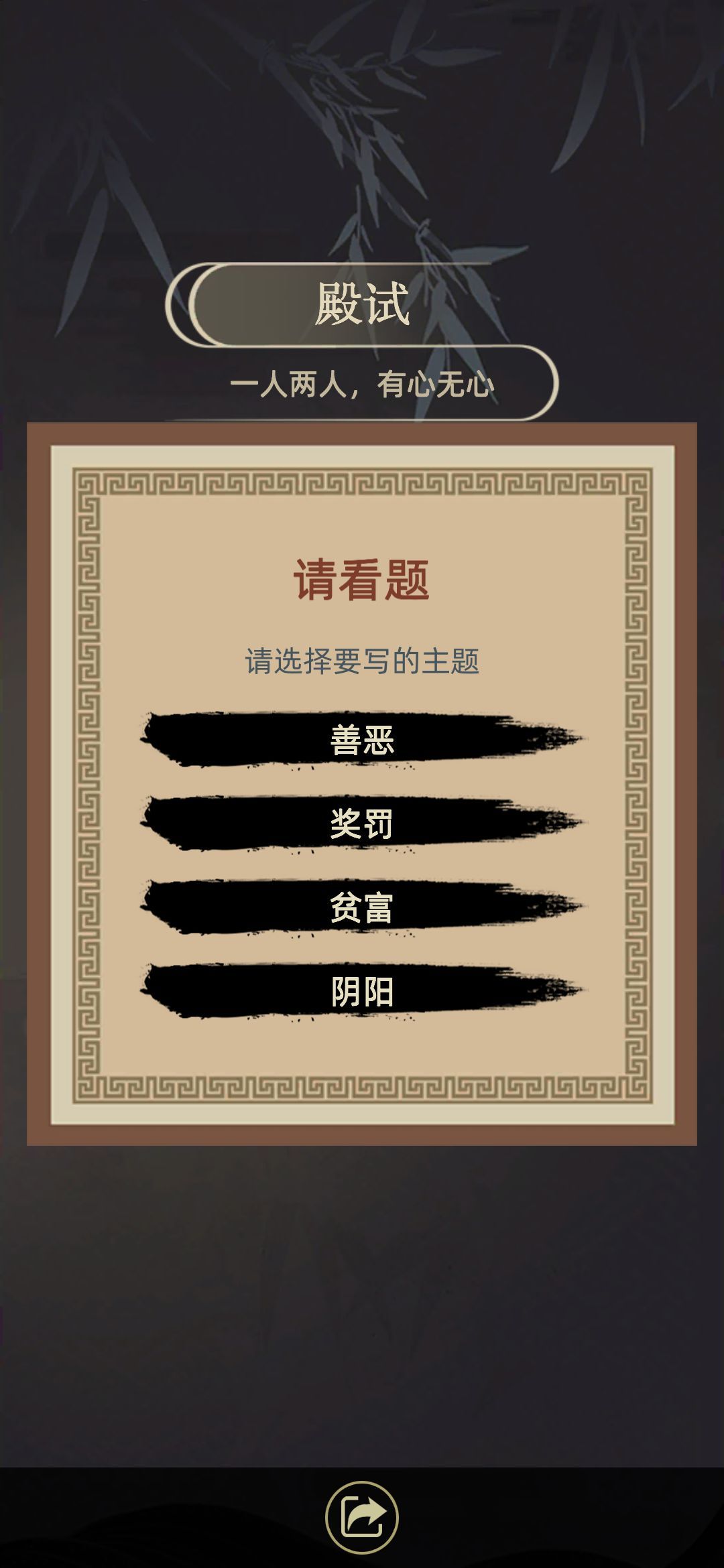 古代人生游戏殿试主题选什么好？科举殿试主题选择与官职答案一览