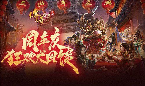 《传奇世界手游》三周年庆火爆开启！福利领到手软