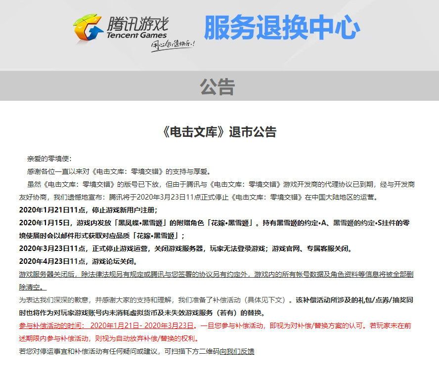 腾讯《电击文库：零境交错》发布退市，去年11月才刚取得版号