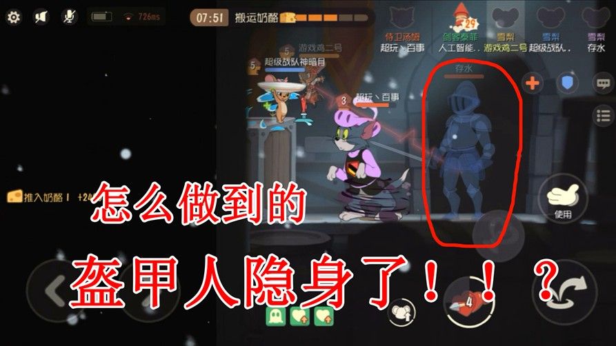 猫和老鼠：盔甲人都可以隐身了？难道是bug？高端玩法进阶操作