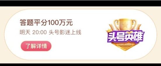 头号英雄答题全解析：头号影迷新模式登场
