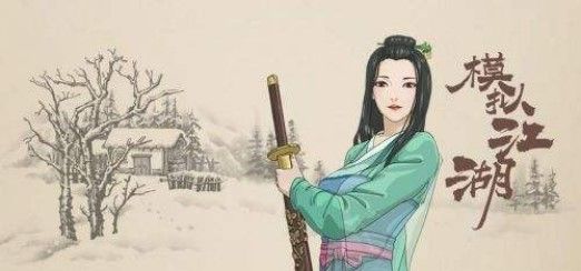 模拟江湖攻略大全：新手开局图文攻略