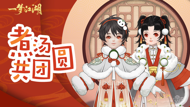 《一梦江湖》元宵主题外观曝光：汤圆服装凹造型超喜庆