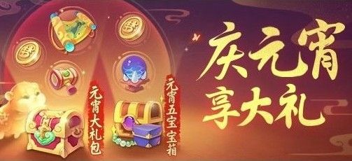 梦幻西游三维版元宵礼包有哪些？元宵礼包奖励详解
