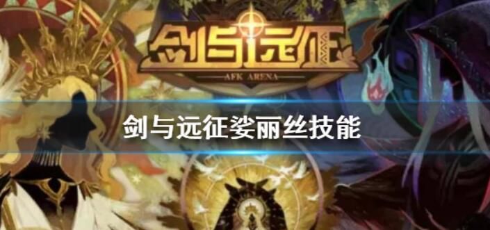 剑与远征娑丽丝技能有什么？娑丽丝技能属性介绍