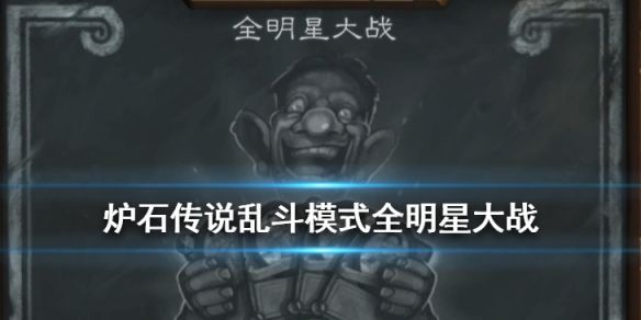 炉石传说2020全明星大战卡组推荐：乱斗模式全明星大战打法攻略