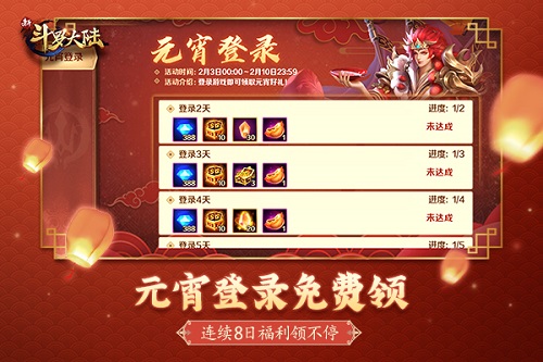 《新斗罗大陆》元宵活动情报：不只灯笼和汤圆，宅在家领超级福利