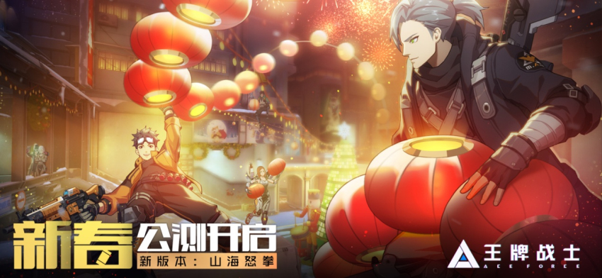 《王牌战士》手游2月7日公测开启！元宵福利暖心上线