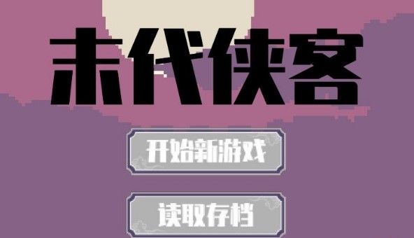 末代侠客游戏评测：横版像素风rpg手游