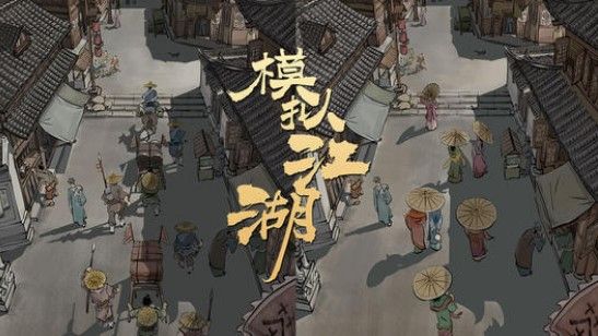 模拟江湖怎么自杀？新手村后自杀重来方法