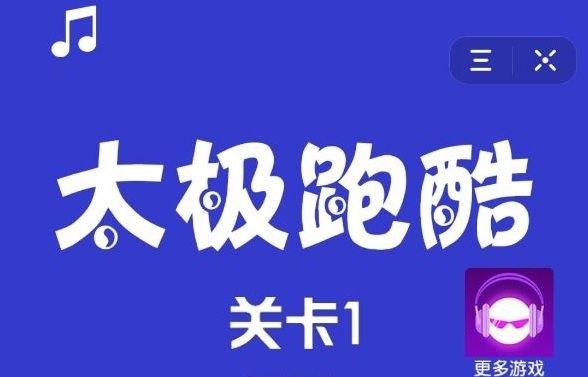 抖音太极跑酷怎么玩？抖音小游戏太极跑酷游戏攻略