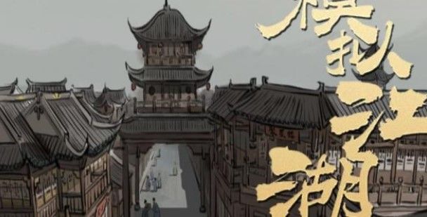 模拟江湖怎么亚押镖？高收益押镖攻略