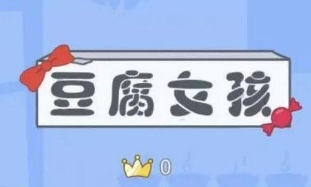 豆腐女孩怎么玩？游戏攻略大全