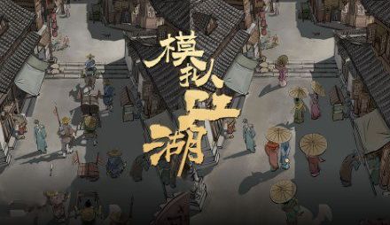 模拟江湖声望怎么获得？声望速刷攻略