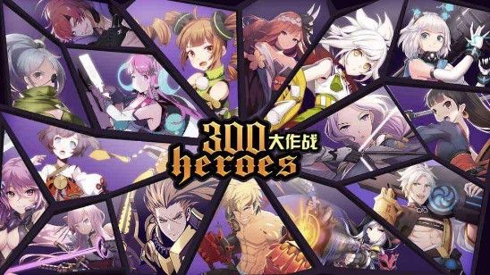 300大作战新手玩什么英雄？新手英雄选择推荐
