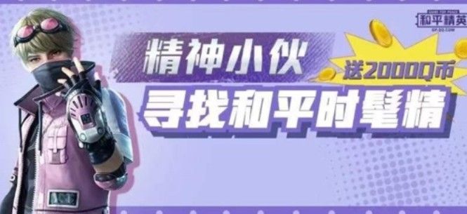 和平精英穿搭大赛怎么玩？精神小伙寻找和平时髦精活动攻略