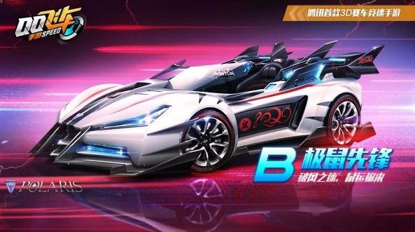 QQ飞车手游极鼠先锋怎么得？B车极鼠先锋免费获取攻略