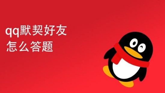 QQ默契问答春节篇在哪里？QQ默契问答春节篇位置分享