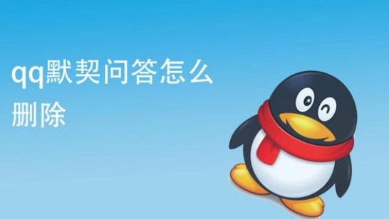QQ默契问答是群发的吗？QQ默契问答怎么删除？