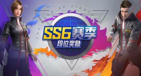 和平精英SS6赛季段位继承规则是什么？SS6赛季段位继承表一览