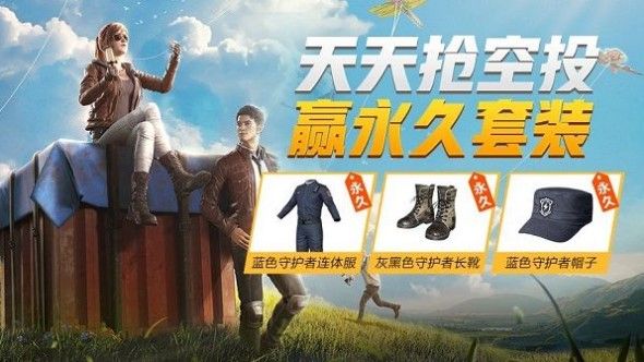 和平精英蓝色守护者怎么得？天天抢空投蓝色守护者套装获取攻略