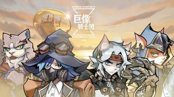 巨像骑士团怎么刷初始？刷初始抽卡攻略