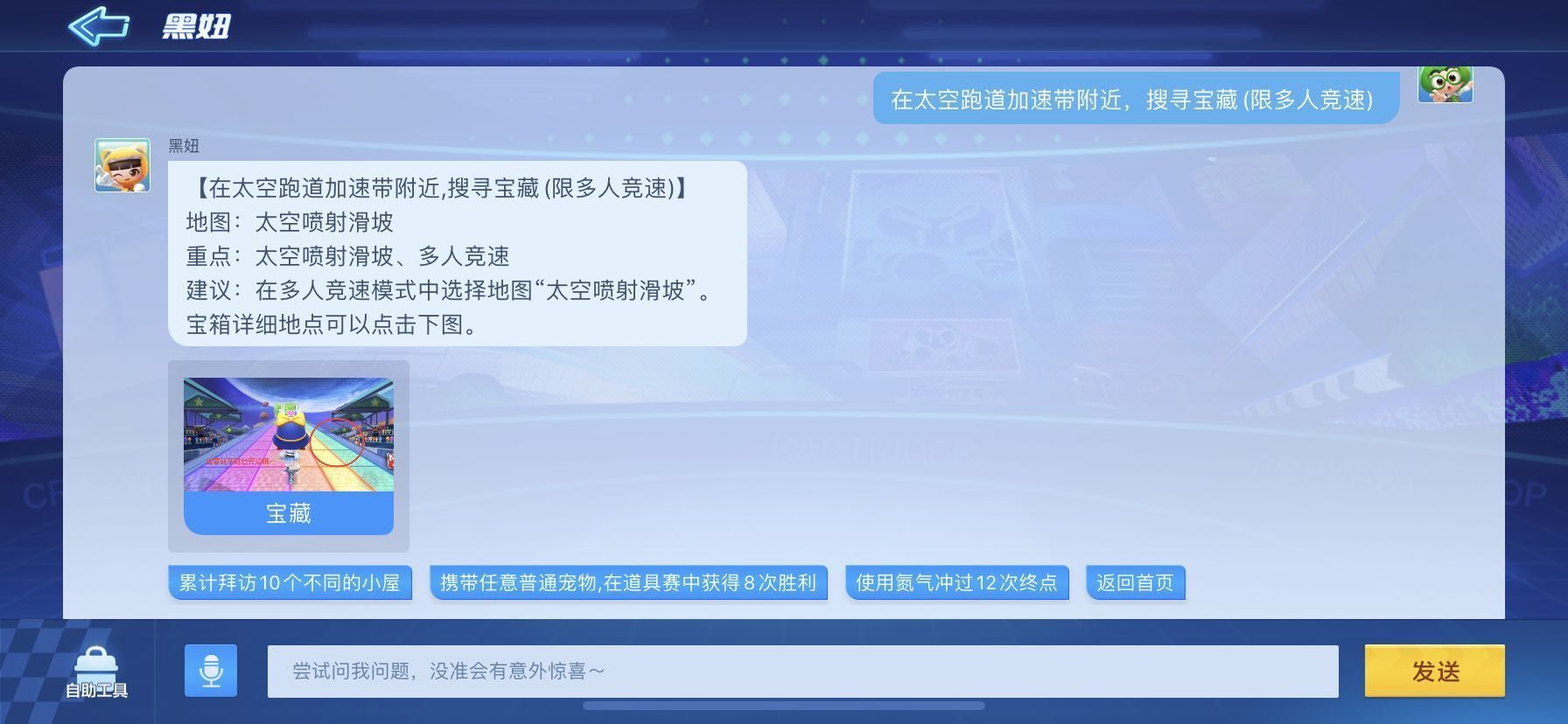 跑跑卡丁车手游在太空跑道加速带附近搜寻宝藏怎么做？3.2搜寻宝藏攻略
