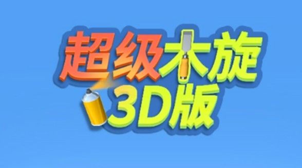 超级木旋3D评测：超魔性的雕刻建模游戏