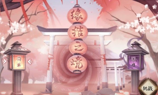 阴阳师缘结之境困难爬塔攻略：缘结之境困难爬塔阵容推荐