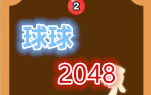 球球2048一共多少关？球球2048满级1000元红包攻略