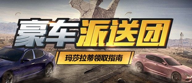 和平精英玛莎拉蒂怎么免费获得？免费领取玛莎拉蒂活动攻略