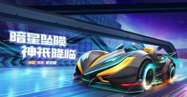 跑跑卡丁车手游黑星陨怎么获得？s5传说车黑星陨获取攻略