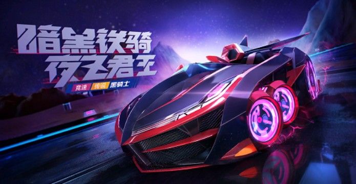 跑跑卡丁车手游黑骑士什么时候上线？黑骑士上线时间详解