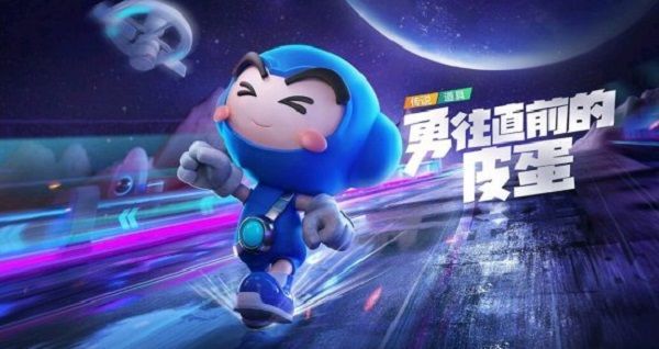 跑跑卡丁车手游勇往直前的皮蛋怎么获得？勇往直前的皮蛋获得攻略