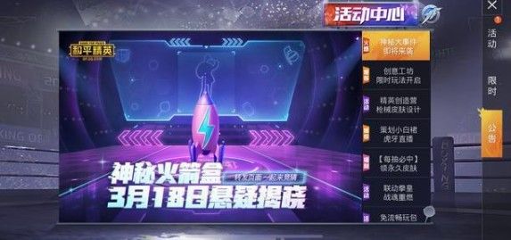 和平精英神秘火箭盒什么意思？3.18神秘火箭盒含义详解