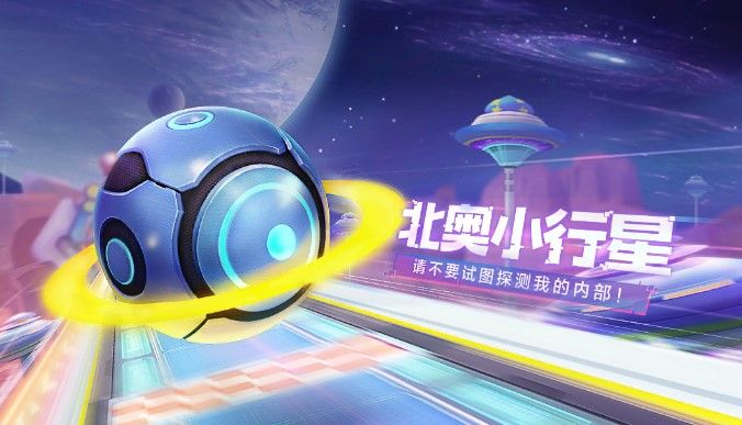 跑跑卡丁车手游北奥小行星怎么样？北奥小行星技能属性详解