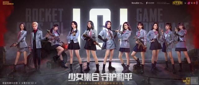 和平精英联动火箭少女！火箭少女101皮肤、语音包即将上线