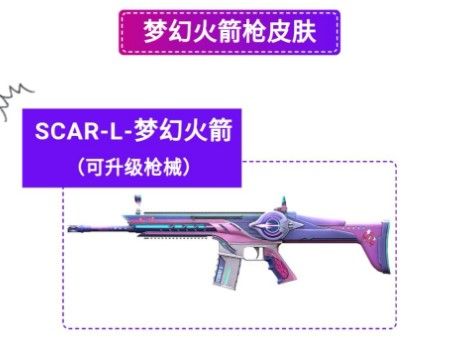 和平精英SCAR-L梦幻火箭怎么样？SCAR-L梦幻火箭枪械皮肤性价比