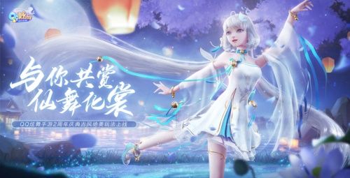 《QQ炫舞手游》二周年庆典音舞玩法升级！穿越时空开启古风情缘