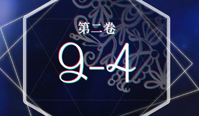 奇迹暖暖第二卷9-4高分攻略：卷二9-4高分搭配方案