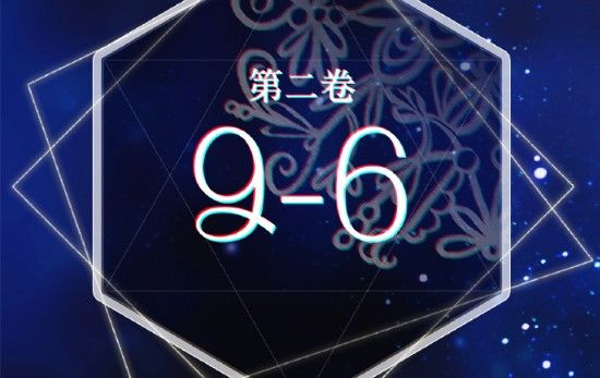 奇迹暖暖第二卷9-6怎么搭配？卷二9-6高分搭配攻略