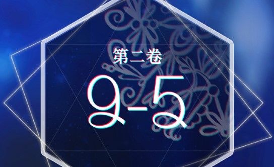 奇迹暖暖第二卷9-5搭配攻略：卷二9-5怎么搭配得高分？