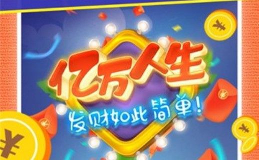 亿万人生是真的吗？收益到账攻略