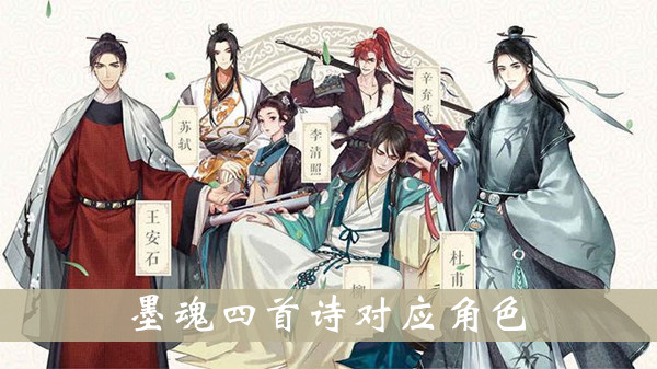 墨魂四首诗分别是谁？四首诗分别对应角色一览