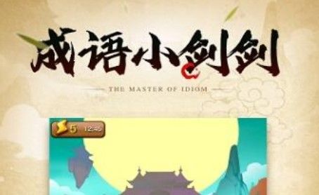 成语小剑剑最后一个碎片怎么获得？最后一个碎片兑换手机攻略