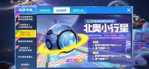 跑跑卡丁车手游北奥小行星怎么获得？飞宠北奥小行星获取方法