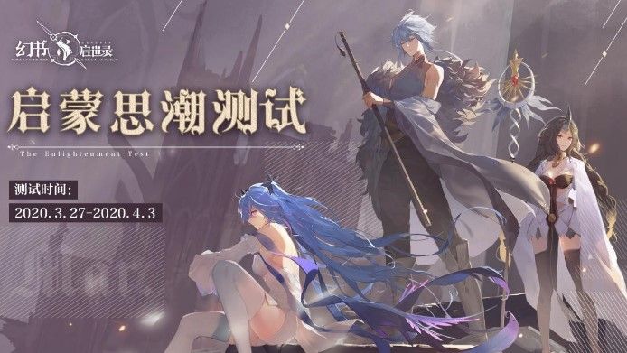 《幻书启世录》启蒙思潮测试今日开启！探索新世界打破平静