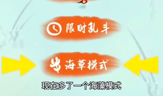 墨虾探蝌海草模式怎么玩？海草模式玩法攻略