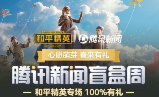 和平精英腾讯新闻盲盒在哪里抽？腾讯新闻盲盒活动玩法和奖励汇总